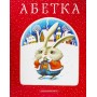 Абетка - Іван Малкович (9789667047337)