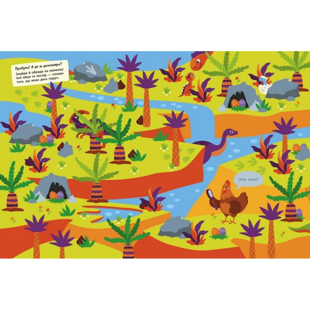 Вімельбух Де ховаються динозаври? Тетяна Маслова