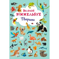 Книга-картонка. Великий виммельбух. Тварини