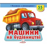 Машини на будівництві. Книжка з віконцями - Наталя Томашевська