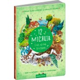 12 місяців - Василь Федієнко (9789664296066)