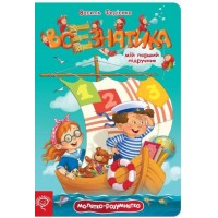 Всезнатика. Малятко-розумнятко. Василь Федієнко.