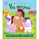 На фермі - Акланд Нік (9789669421920)