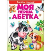 Моя перша абетка. Абетка тварин Пегас (9789669137180)
