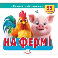 На фермі. Книжка з віконцями