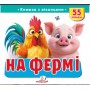 На фермі. Книжка з віконцями - Наталя Томашевська