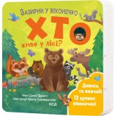 Хто живе у лісі? Зазирни у віконечко - Джей Ґарнетт