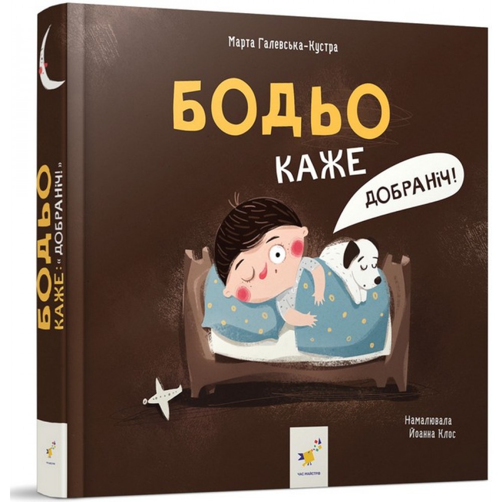 Бодьо каже: "Добраніч!" - Марта Галевська-Кустра