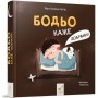 Бодьо каже: "Добраніч!" - Марта Галевська-Кустра
