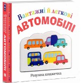 Вантажні й легкові автомобілі (9789669480286)