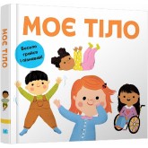 Моє тіло. Весело грайся і пізнавай!