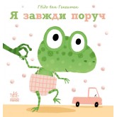 Ніжні книжки : Я завжди поруч (у) Гвідо ван Генехтен