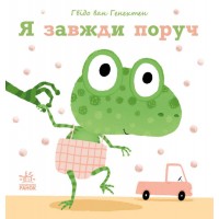 Ніжні книжки : Я завжди поруч - Гвідо ван Генехтен