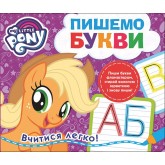 Пишемо букви. Пиши-стирай "My Little Pony" (9789664629796)