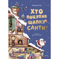 Хто поцупив шапку Санти - Еммануель Рей (9789669827487)