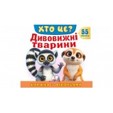 ХТО ЦЕ? Дивовижні тварини. Книжка з віконцями - Наталя Томашевська