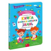 Головна книга малюка. Книга найважливіших знань - Альона Пуляєва