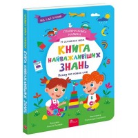 Головна книга малюка. Книга найважливіших знань - Альона Пуляєва