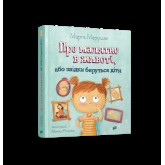 Марта Марущак. Про малятко в животі, або звідки беруться діти 9789662647846