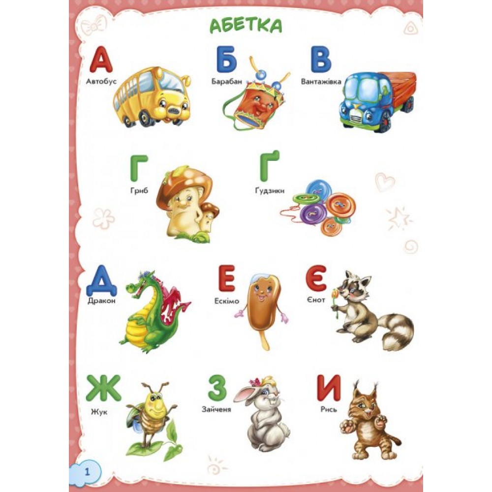 Розвиваючий збірник Малюкові про все на світі (9789667485535)