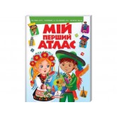 Мій перший АТЛАС(картонні сторінки, А4 формат, подарункове видання)