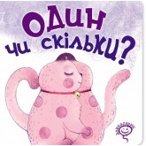 Один чи скільки? Василь Федієнко.