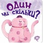 Один чи скільки? Василь Федієнко.