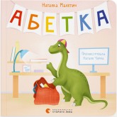 Абетка - Наталка Малетич Абетка - Наталка Малетич