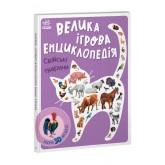 Велика ігрова енциклопедія. Свійські тварини (9789667507817)