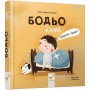 Бодьо каже: Доброго ранку - Марта Галевська-Кустра