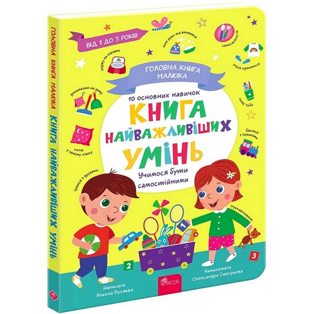 Головна книга малюка. Книга найважливіших умінь - Альона Пуляєва