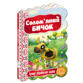 Соломяний бичок. Кращі українські казки. 9789664292341