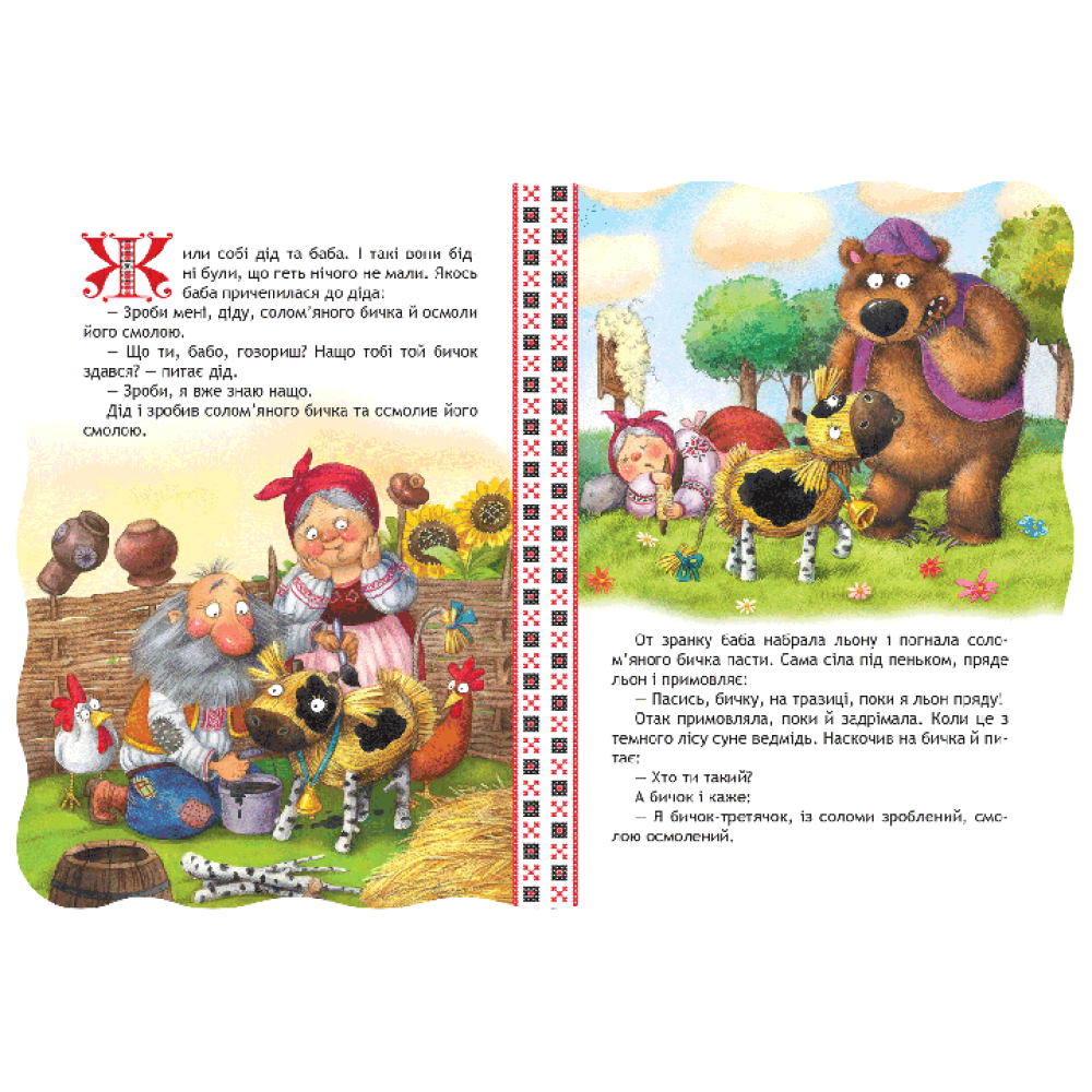 Соломяний бичок. Кращі українські казки. 9789664292341