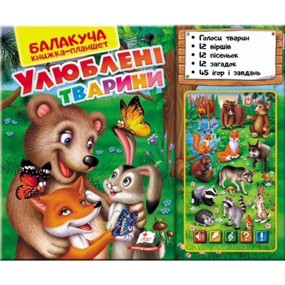 Балакуча книжка-планшет. Улюблені тварини