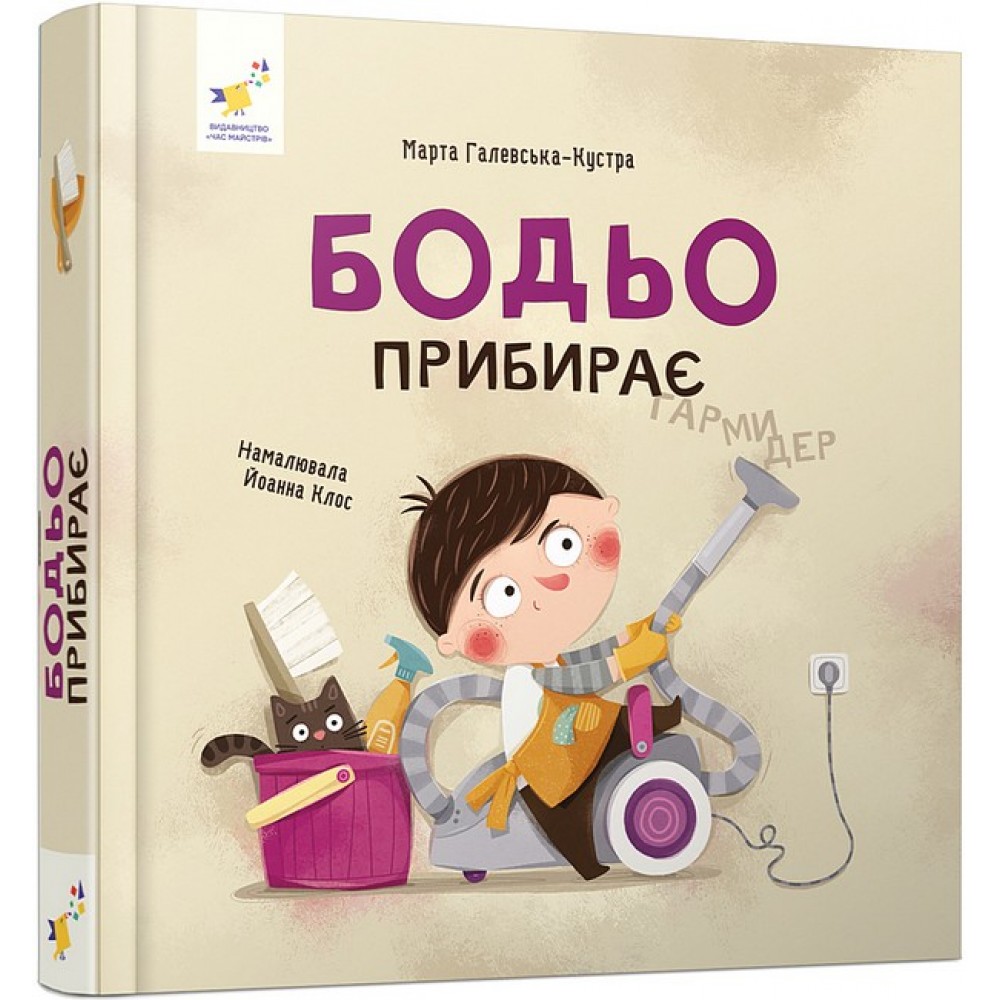 Бодьо прибирає - Марта Галевська-Кустра