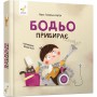 Бодьо прибирає - Марта Галевська-Кустра