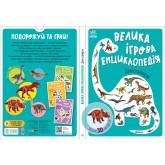 Велика ігрова енциклопедія. Динозаври (9789667507800)