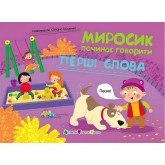 Миросик починає говорити. Перші слова - Наталія Коваль Миросик починає говорити. Перші слова - Наталія Коваль