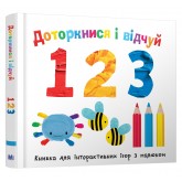 Доторкнися і відчуй. 1 2 3 - Боултвуд (9789669486356)