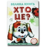 Велика книга Хто це? Песик - Морозенко (9789668377716)