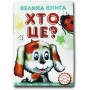 Велика книга Хто це? Песик - Морозенко (9789668377716)