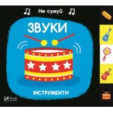 Звуки Інструменти - Акланд Нік (9789669421548)