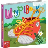 Шнурівочка. Василь Федієнко.; Сергій Цушко.