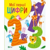 Мої перші літери - О. Шевченко (9789669827463)
