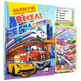 Балакуча книжка-планшет. Веселі машинки