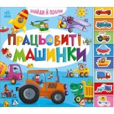 Знайди і полічи: Працьовиті машинки