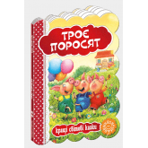 Троє поросят. Кращі світові казки