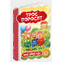 Троє поросят. Кращі світові казки