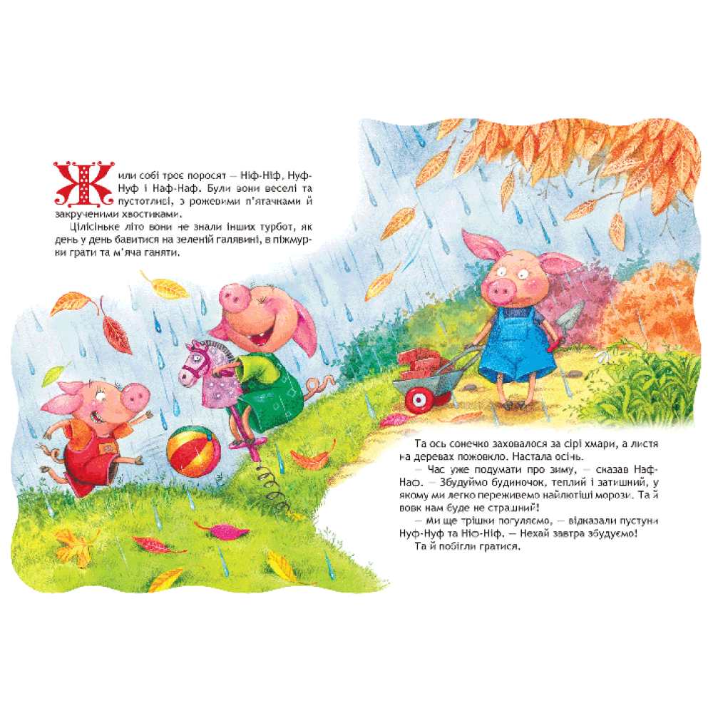 Троє поросят. Кращі світові казки