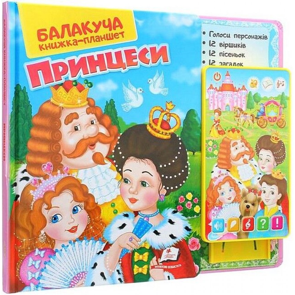 Балакуча книжка-планшет. Принцеси